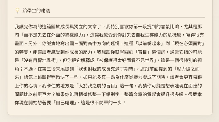批改結果頁面的整體回饋區段 —「我喜歡的地方」、「我想跟你聊聊」、「我卡住的地方」三段觀察。